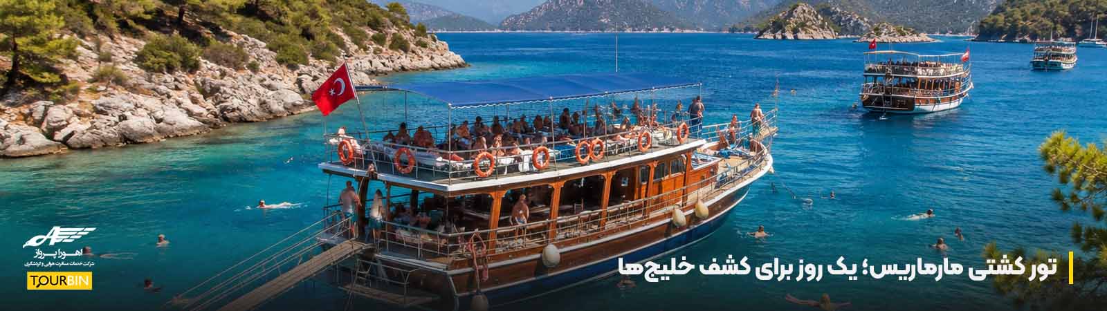 تور کشتی مارماریس